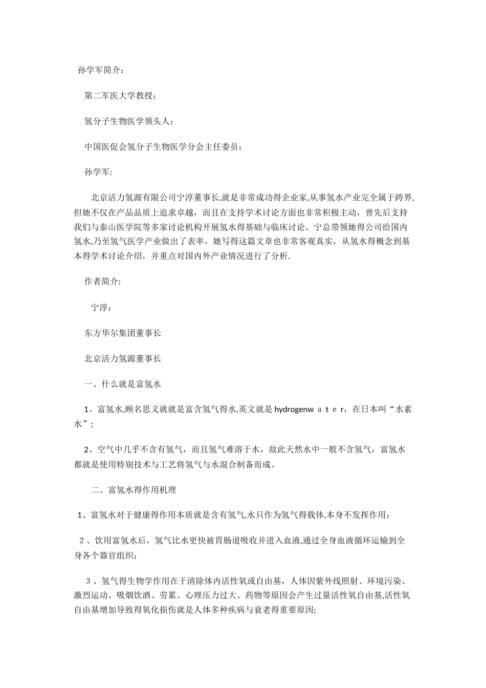 富氢水中国市场分析与展望_第1页