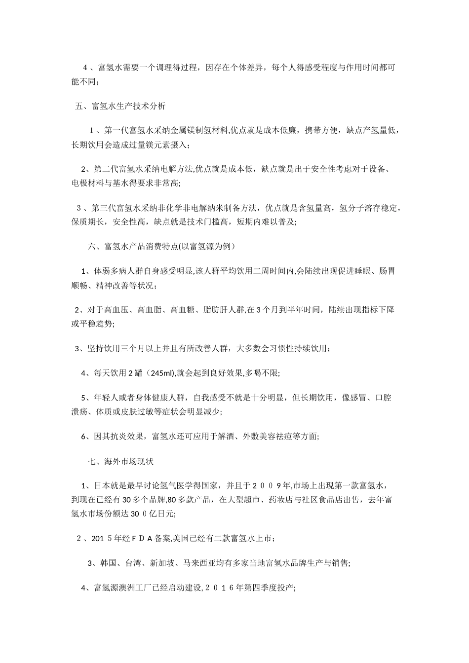 富氢水中国市场分析与展望_第3页