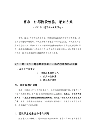 富春·红郡阶段性推广策划方案
