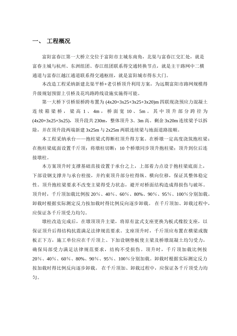 富春江第一大桥立交顶升工程监控方案_第2页