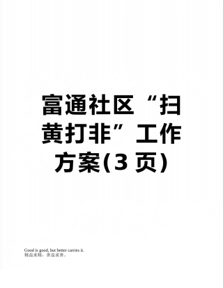 富通社区“扫黄打非”工作方案