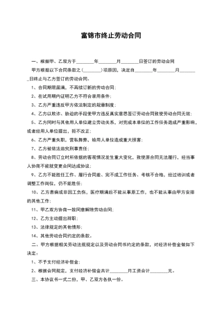 富锦市终止劳动合同