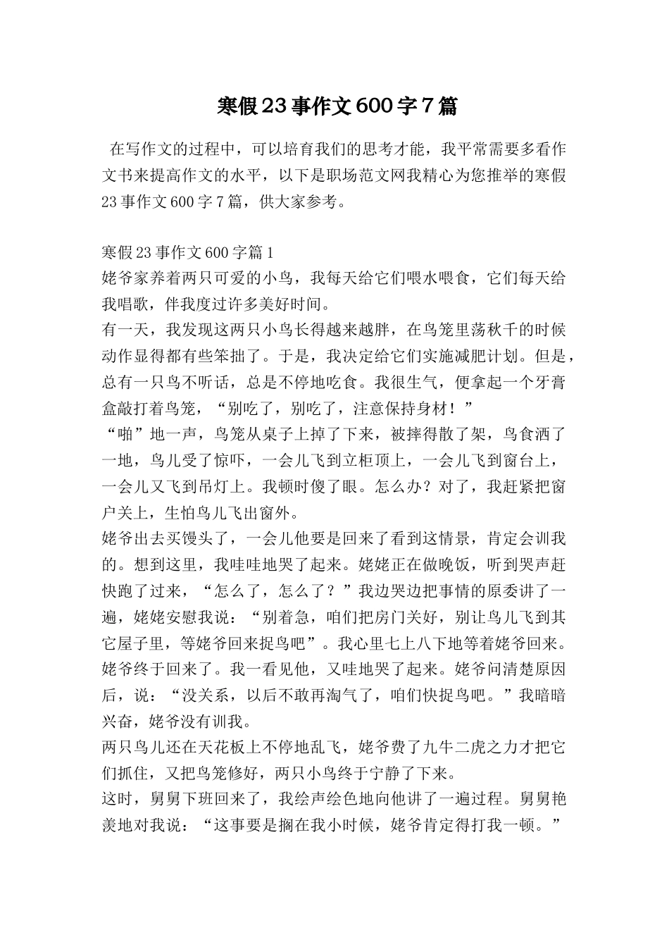 寒假23事作文600字7篇_第1页