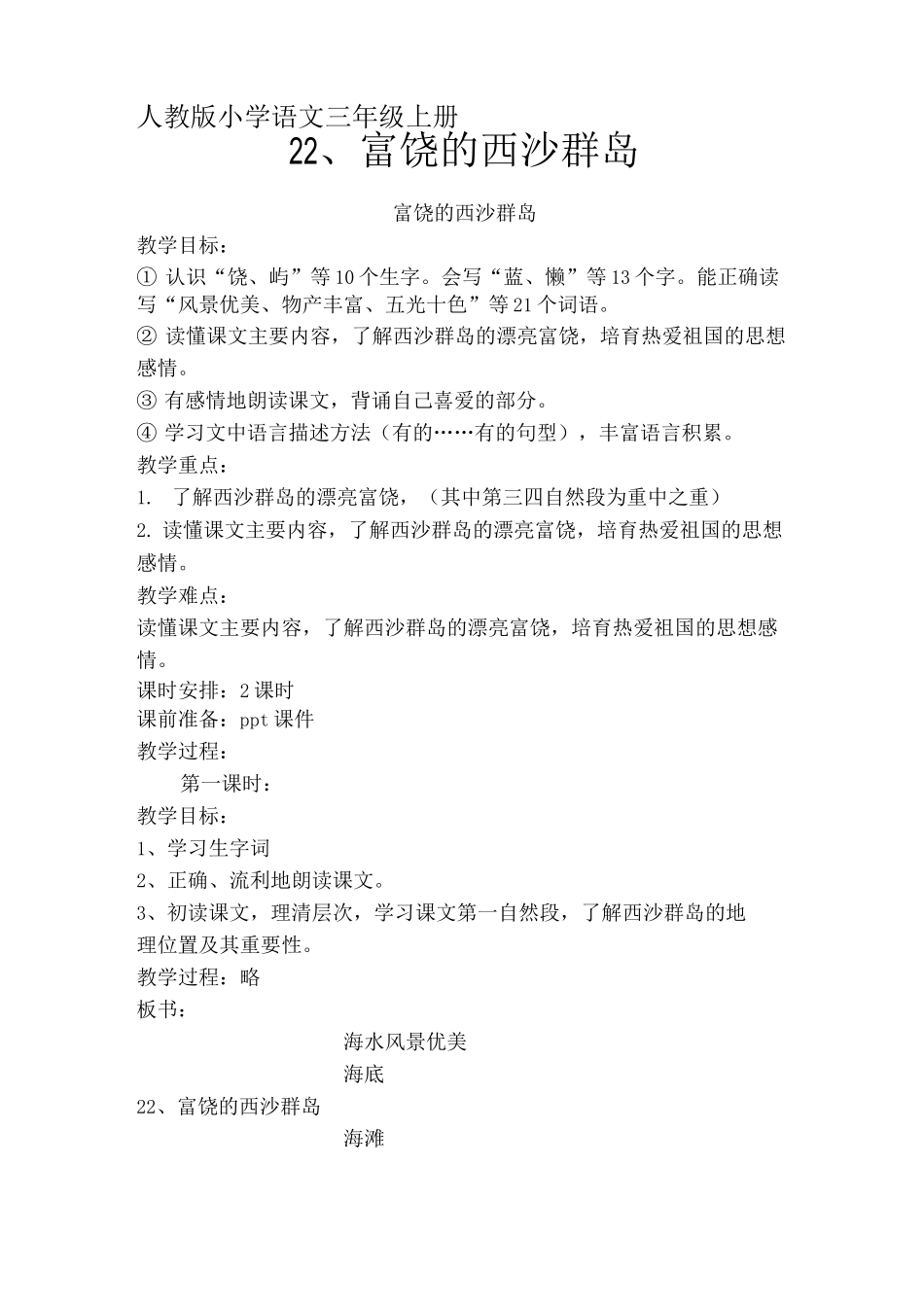 富饶的西沙群岛教案_第1页