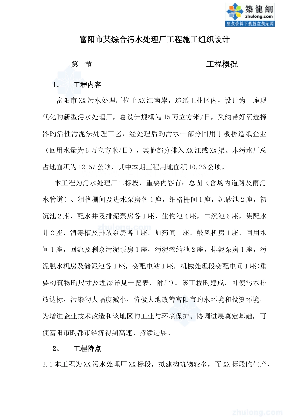 富阳市综合污水处理厂工程实施施工组织设计_第1页