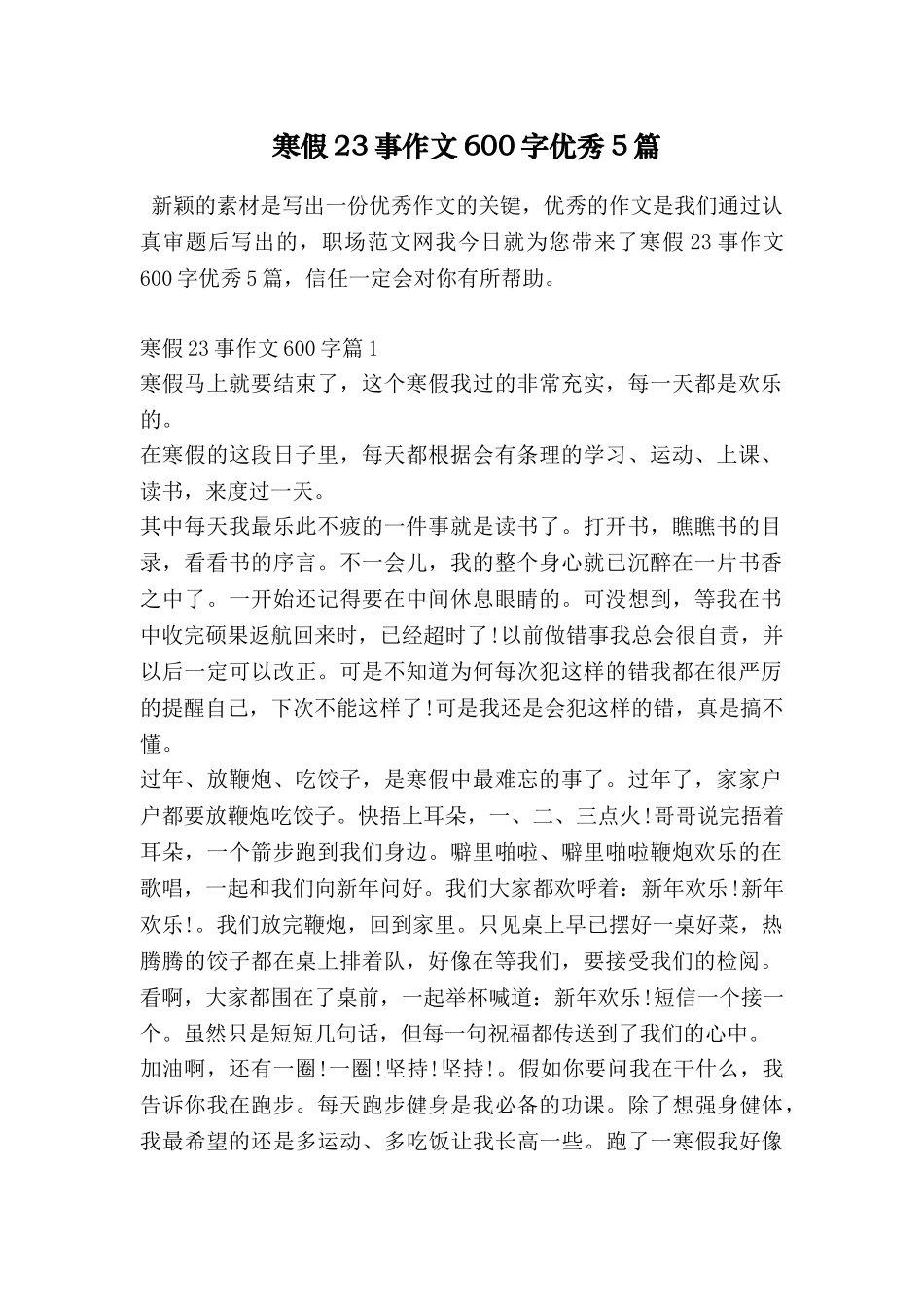 寒假23事作文600字优秀5篇_第1页