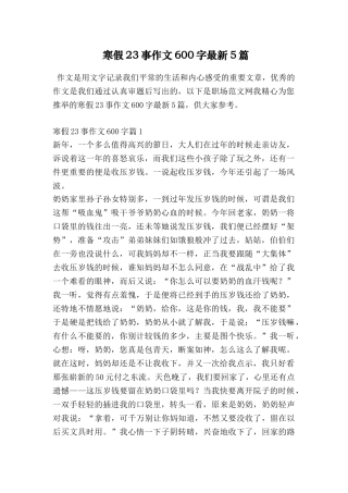 寒假23事作文600字最新5篇