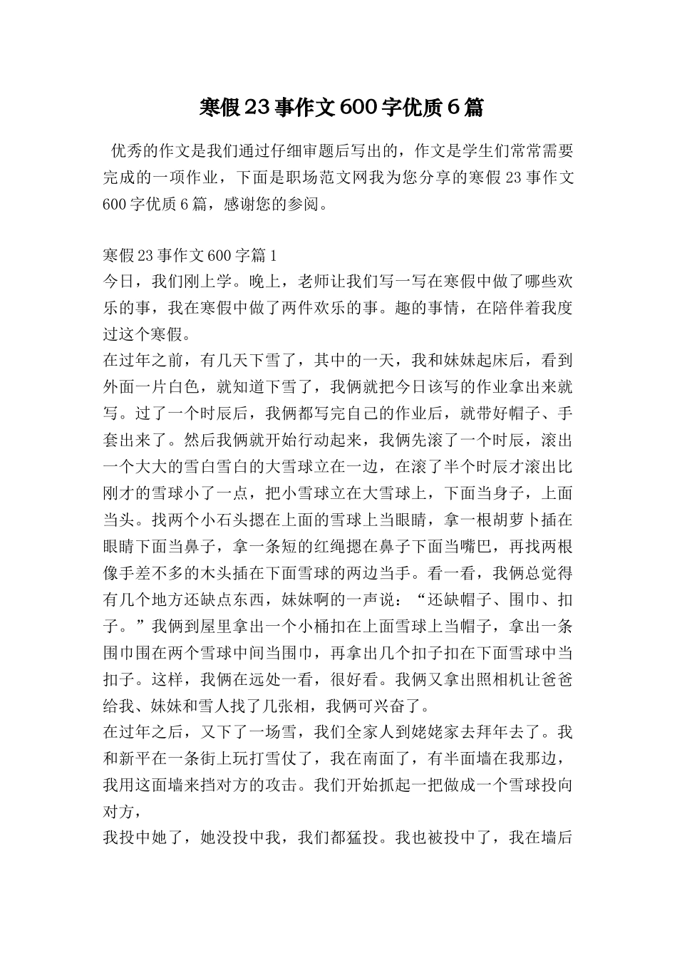 寒假23事作文600字优质6篇_第1页