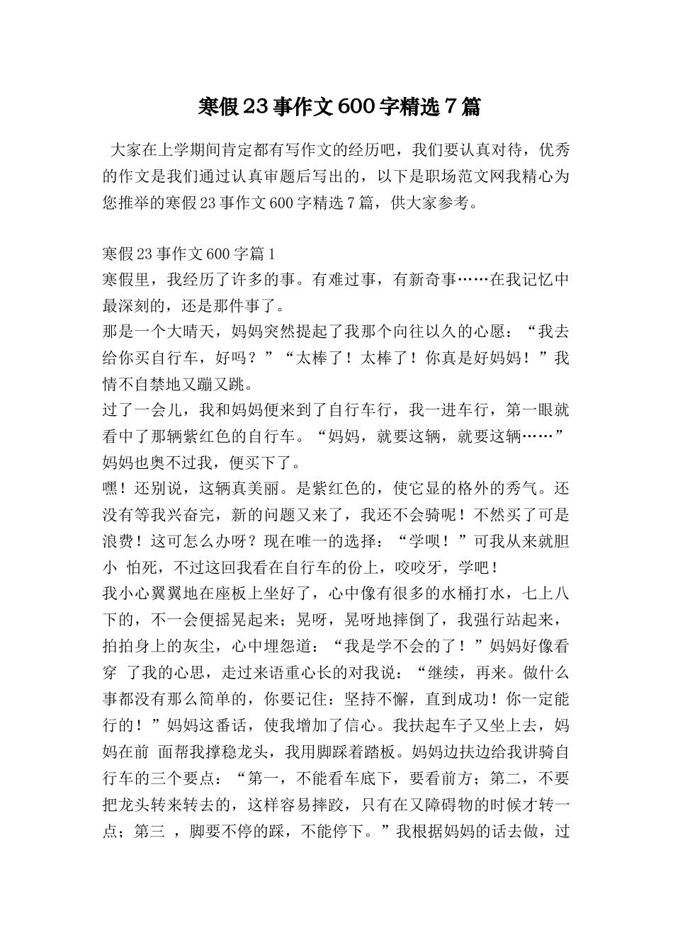 寒假23事作文600字精选7篇_第1页