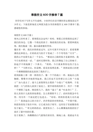 寒假作文600字推荐7篇