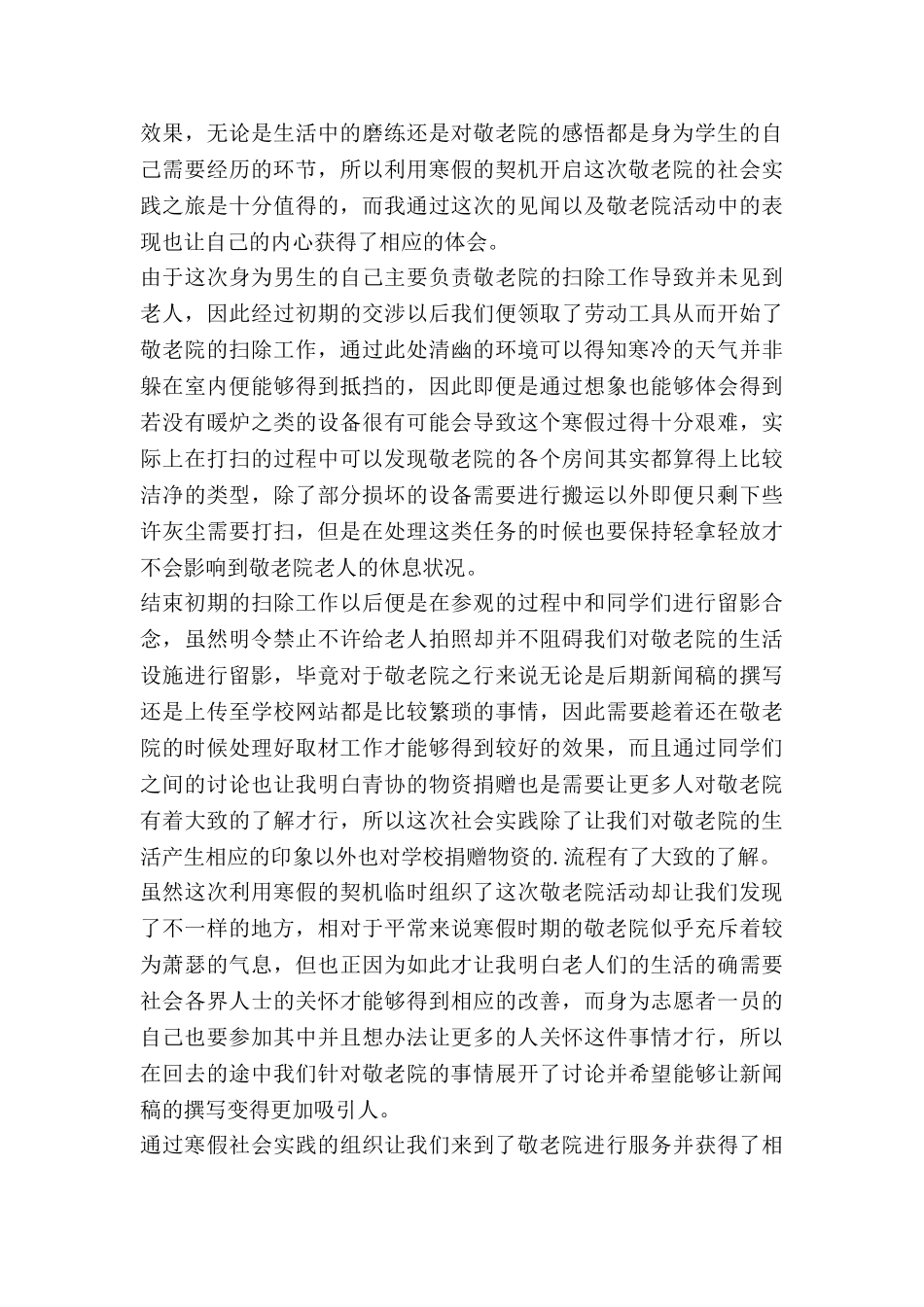 寒假去敬老院心得体会6篇_第3页