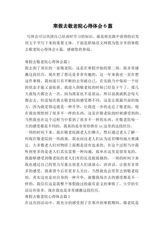 寒假去敬老院心得体会6篇