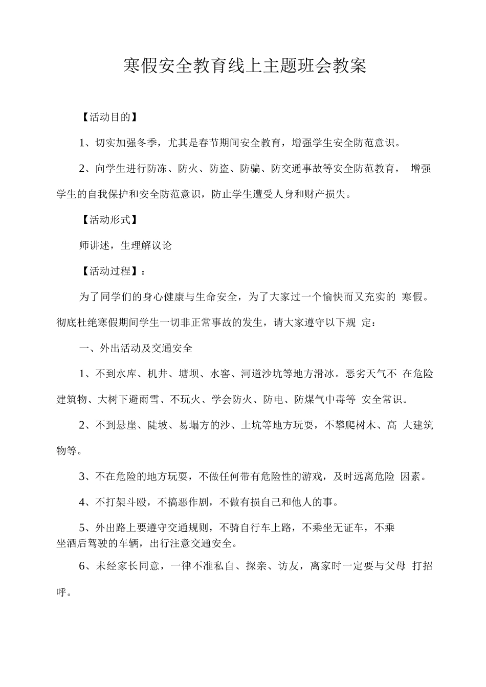 寒假安全教育线上主题班会教案_第1页