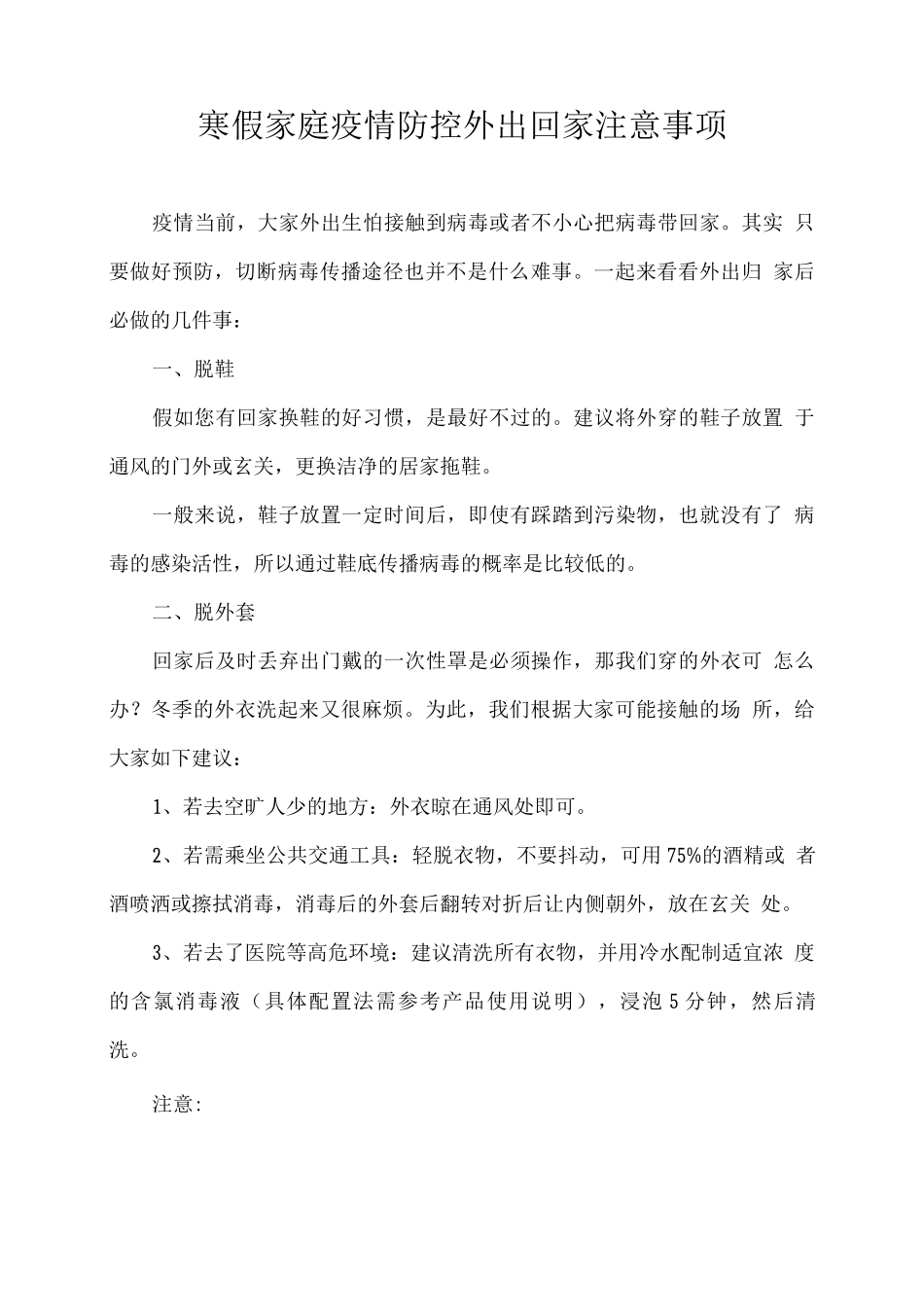 寒假家庭疫情防控外出回家注意事项_第1页
