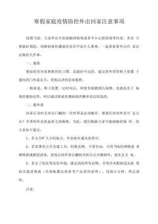寒假家庭疫情防控外出回家注意事项