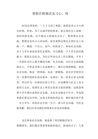 寒假在眼镜店实习心得