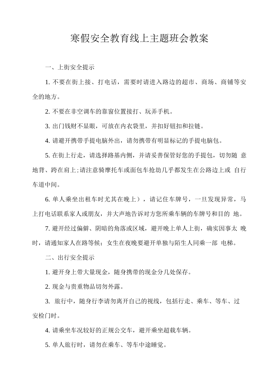 寒假安全教育线上主题班会教案2_第1页