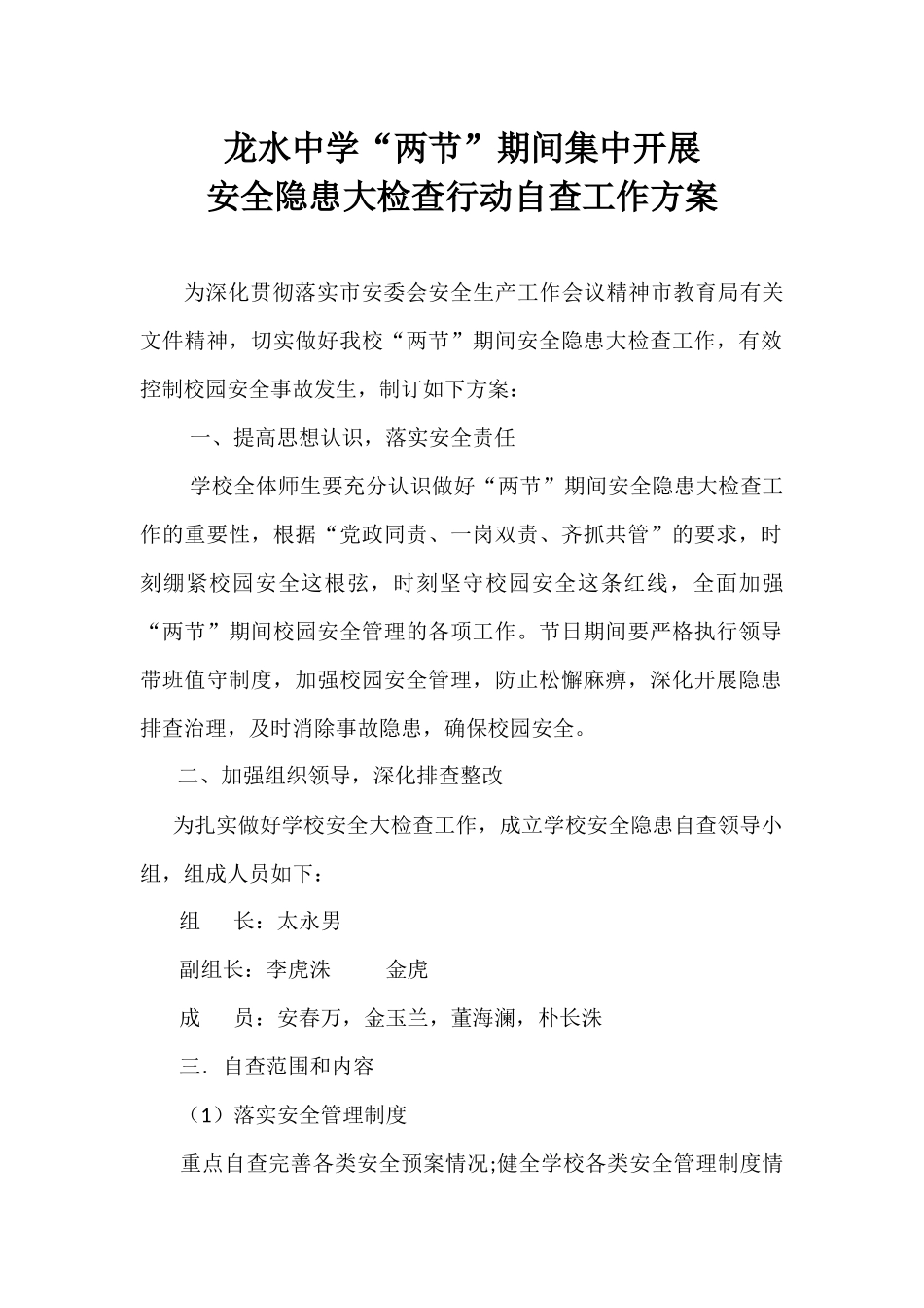 寒假安全自查方案及教师值班表_第1页