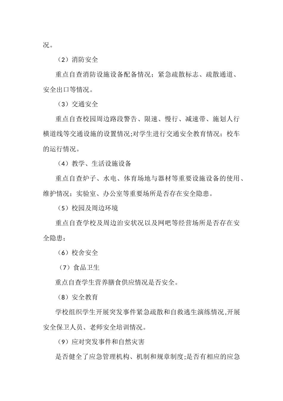 寒假安全自查方案及教师值班表_第2页