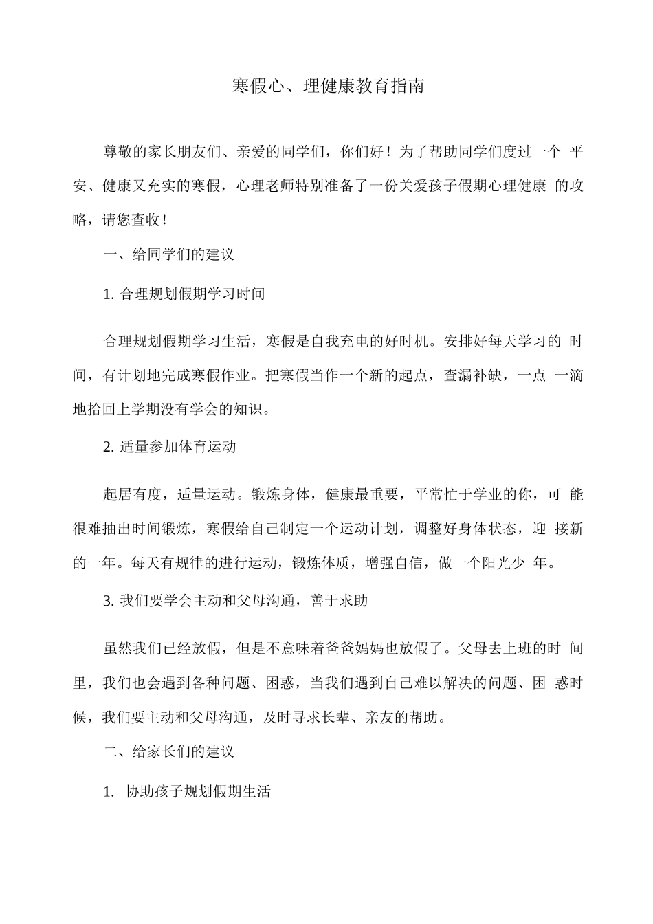 寒假心理健康教育指南_第1页