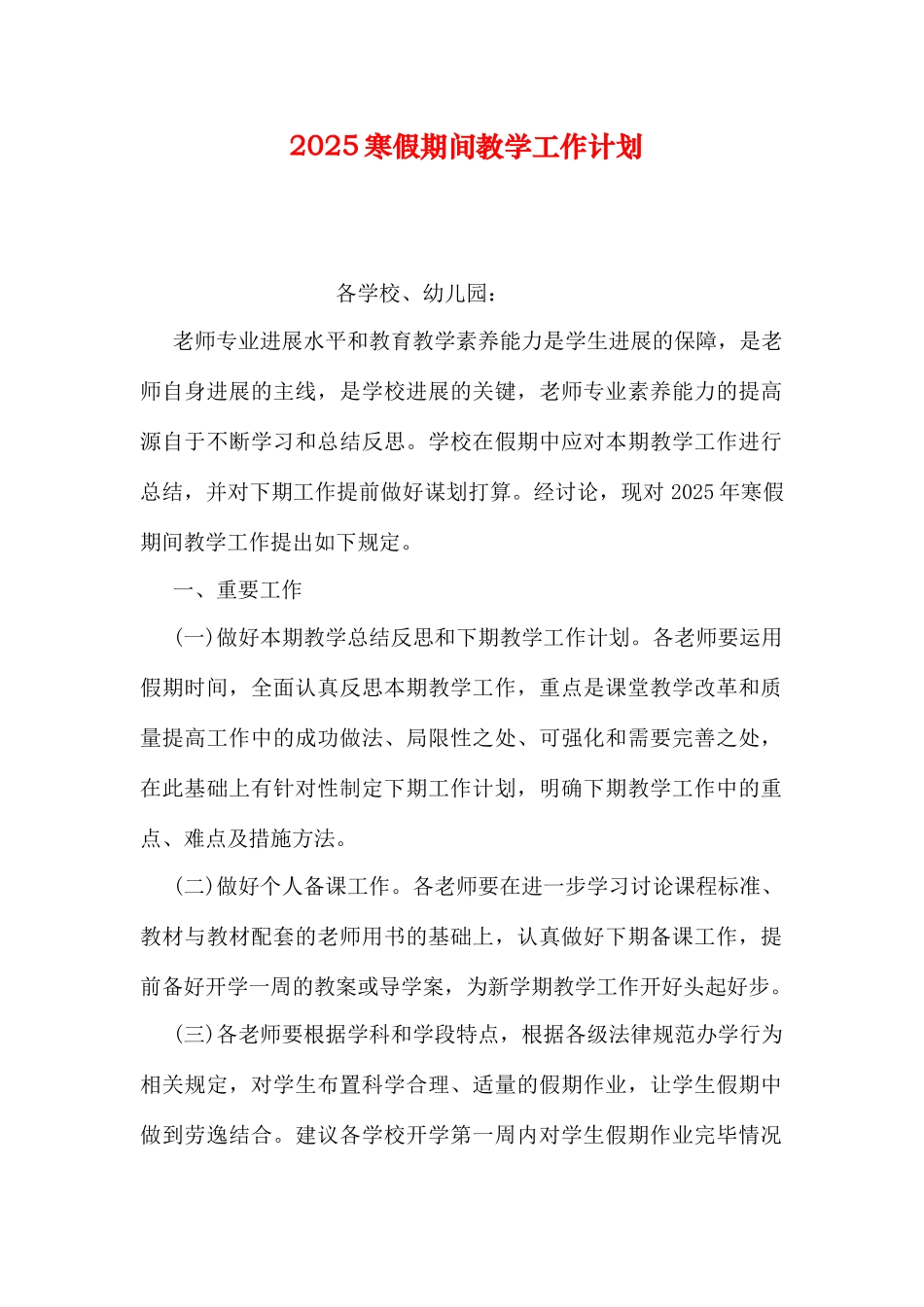 寒假期间教学工作计划_第1页