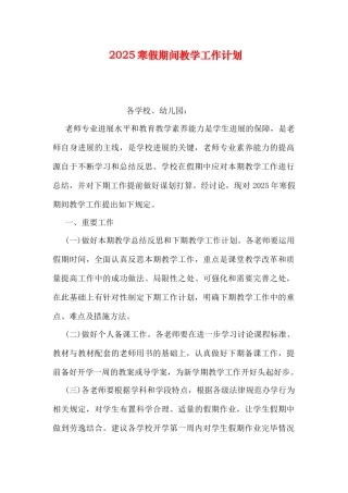 寒假期间教学工作计划