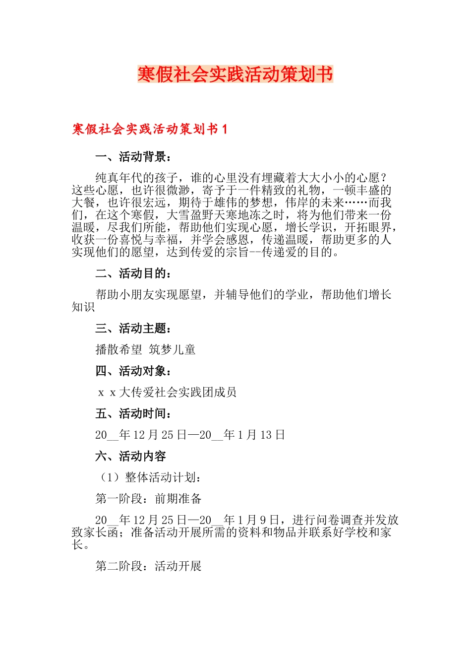 寒假社会实践活动策划书_第1页