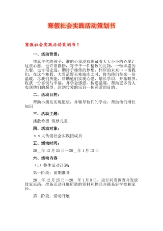 寒假社会实践活动策划书