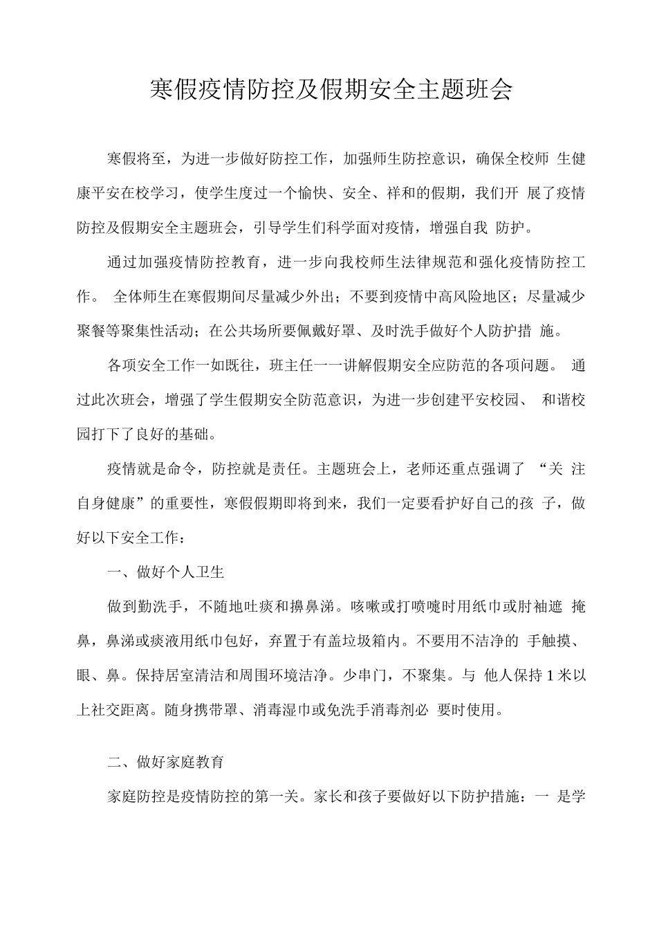 寒假疫情防控及假期安全主题班会_第1页