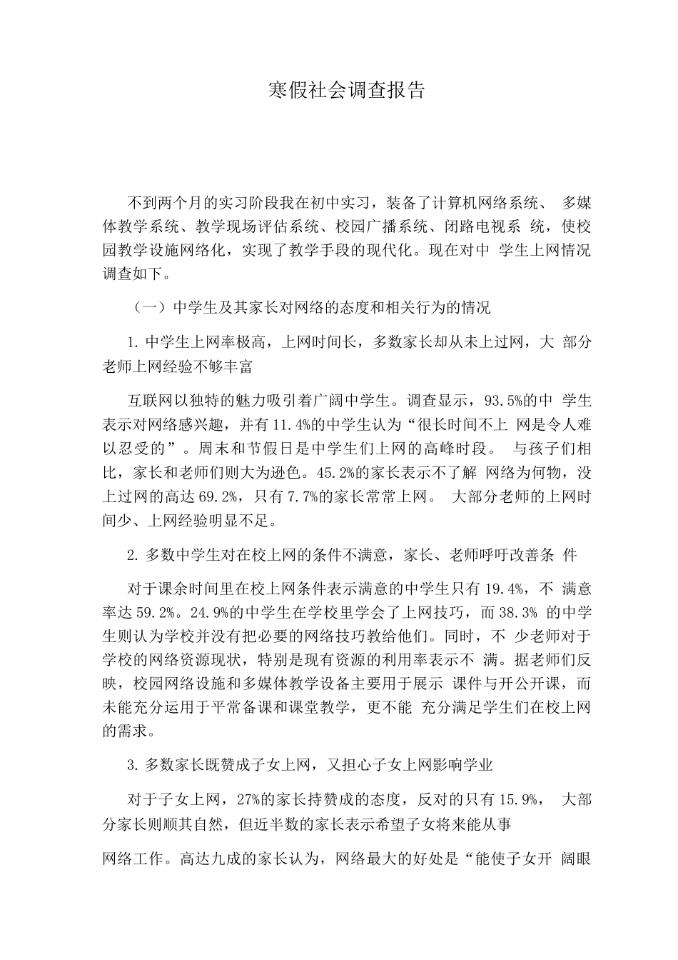 寒假社会调查报告_第1页