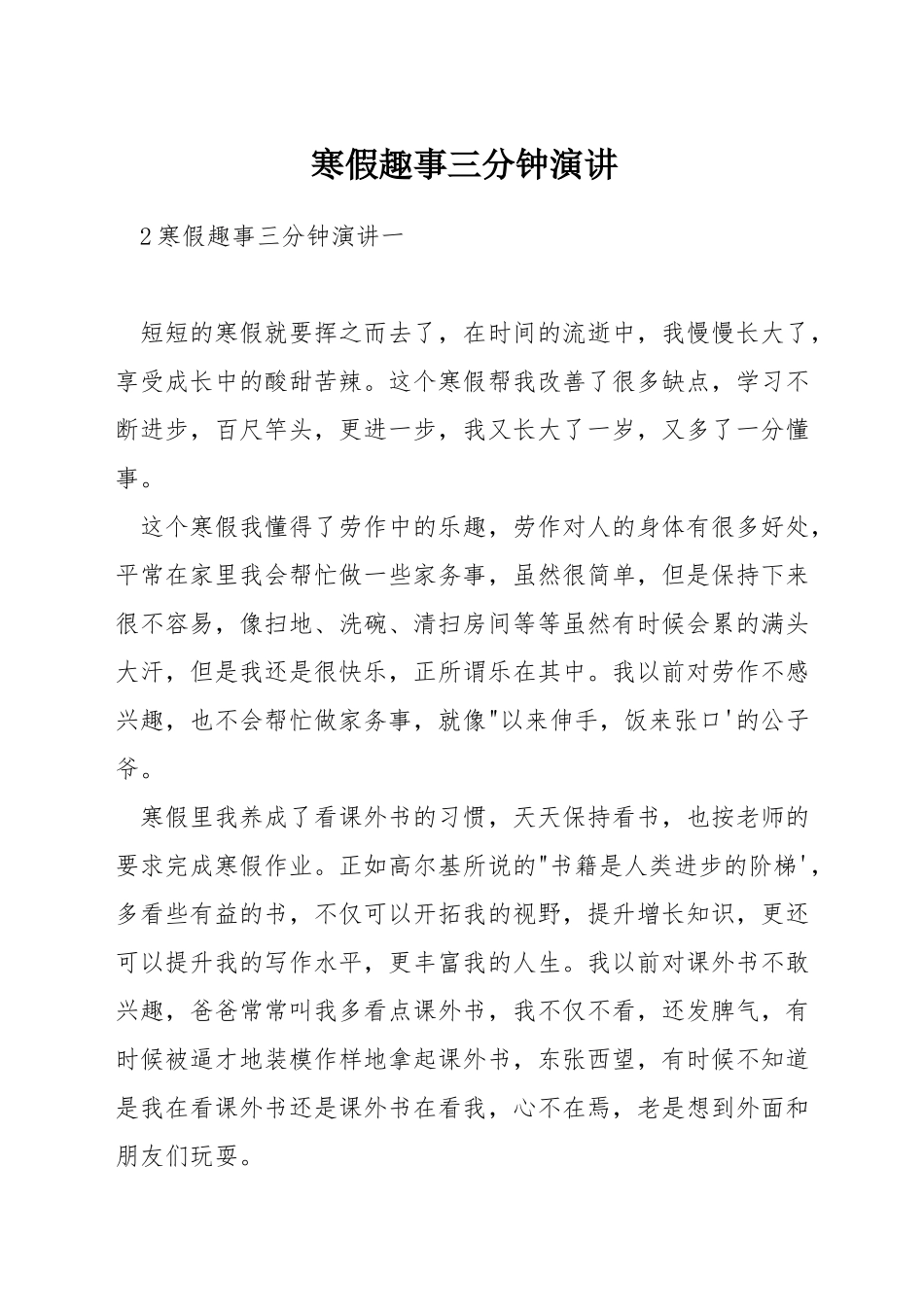 寒假趣事三分钟演讲_第1页