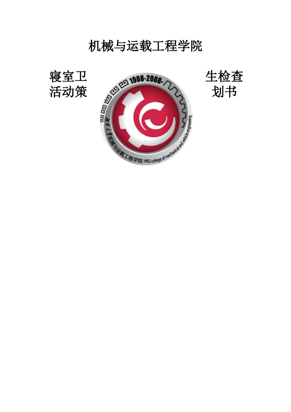 寝室卫生检查活动策划书_第1页