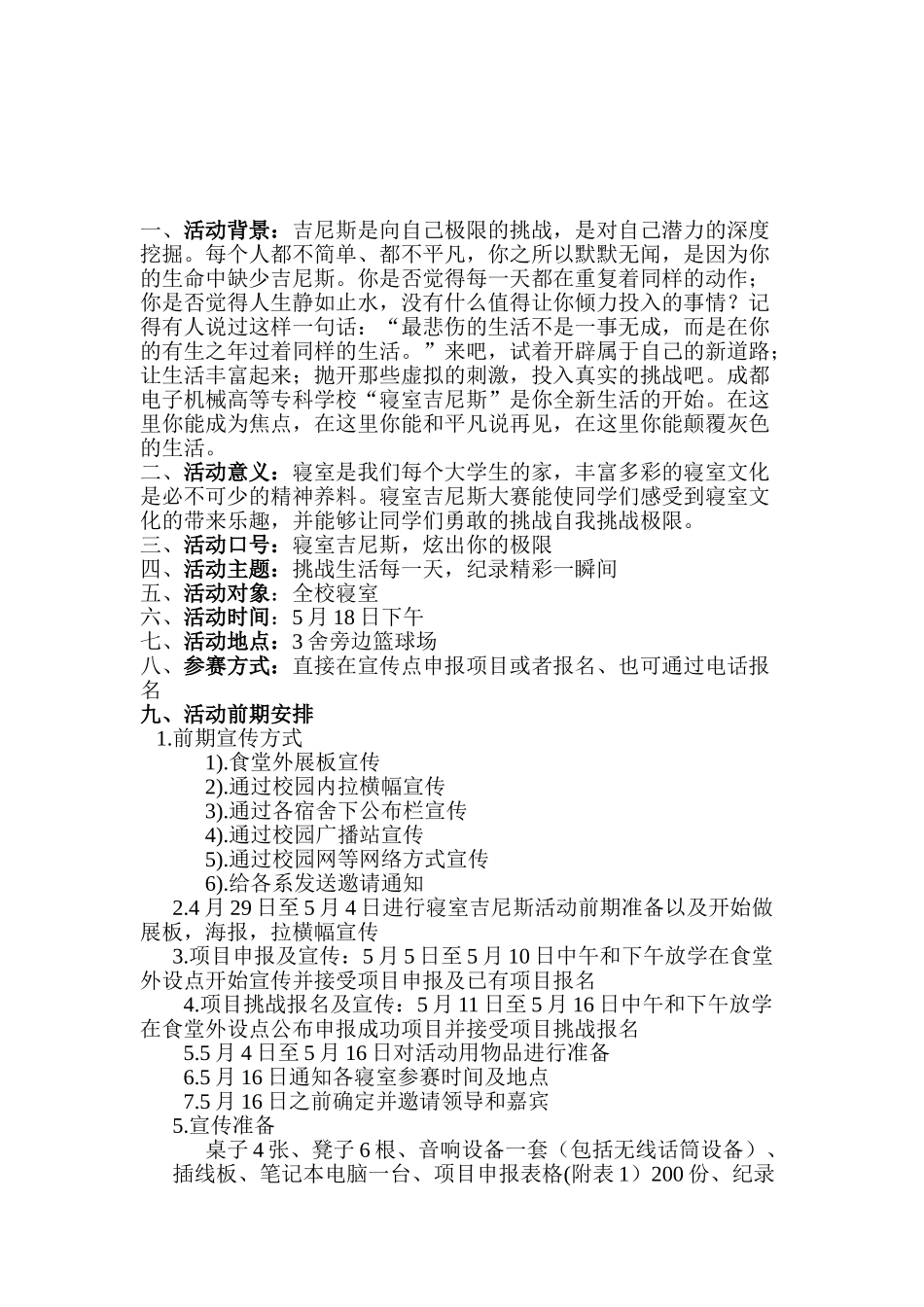 寝室吉尼斯策划书_第2页