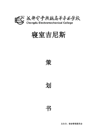 寝室吉尼斯策划书