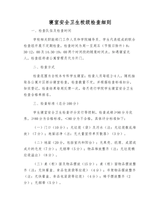 寝室安全卫生校级检查细则