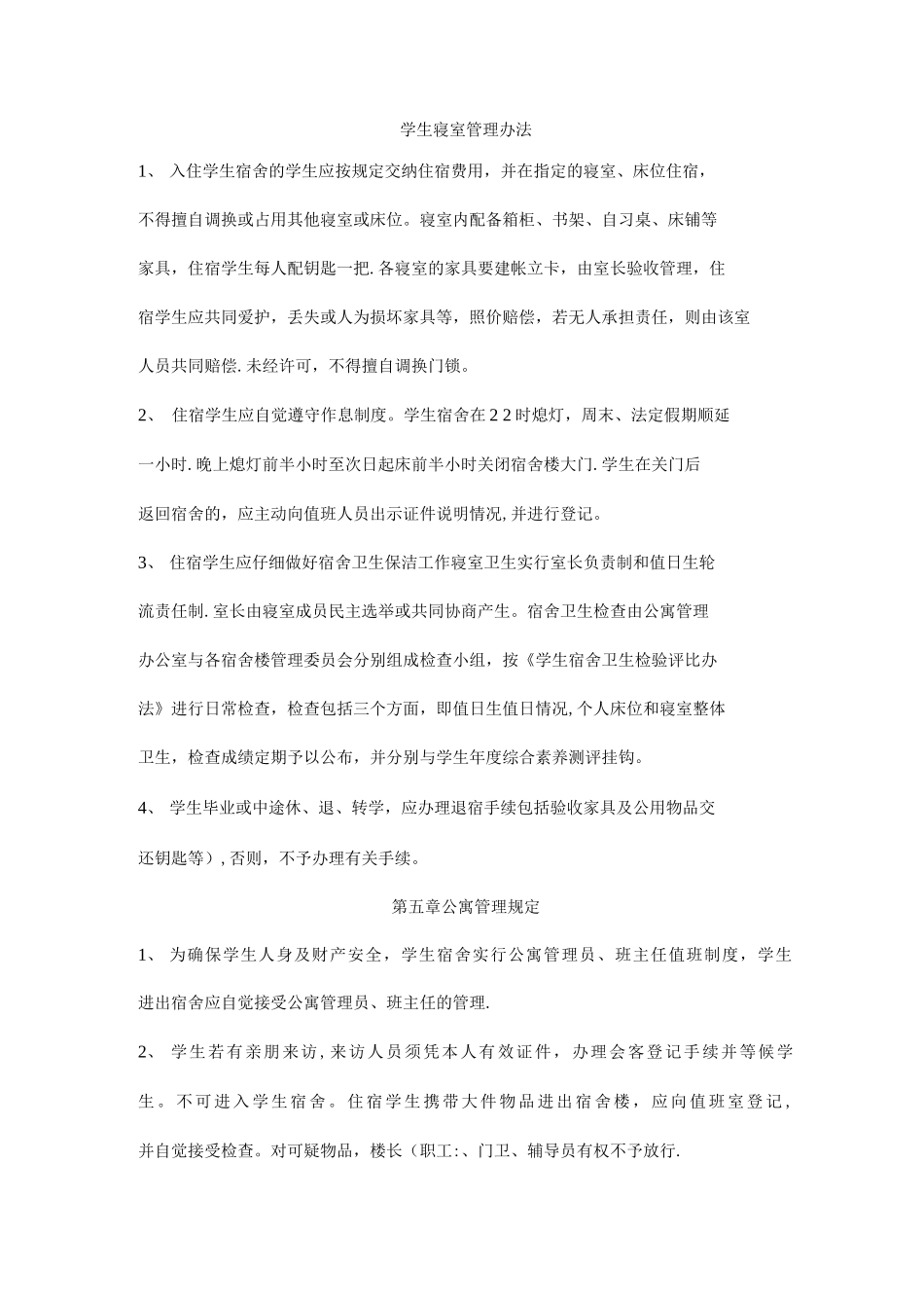 寝室管理办法腾_第1页