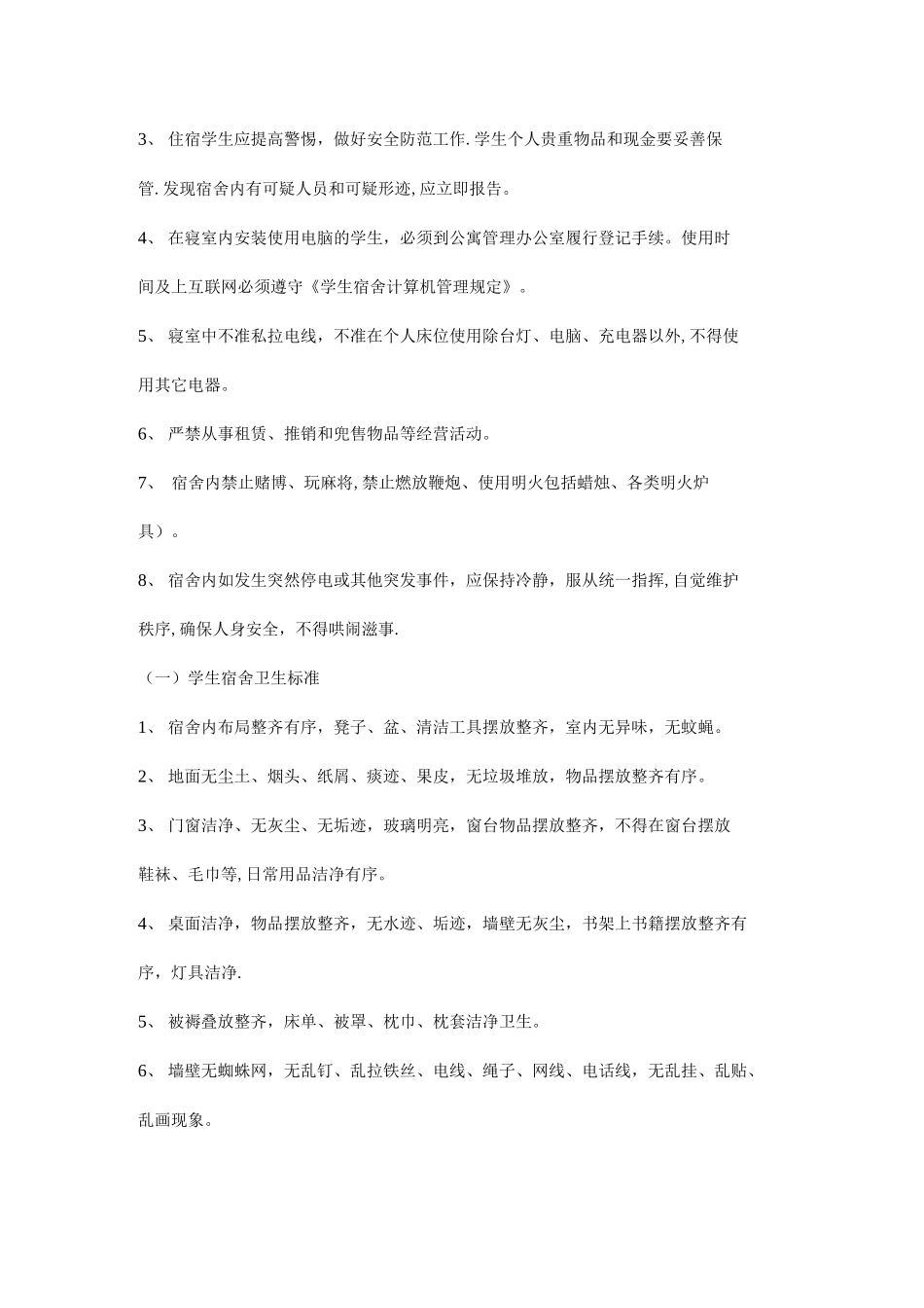 寝室管理办法腾_第2页