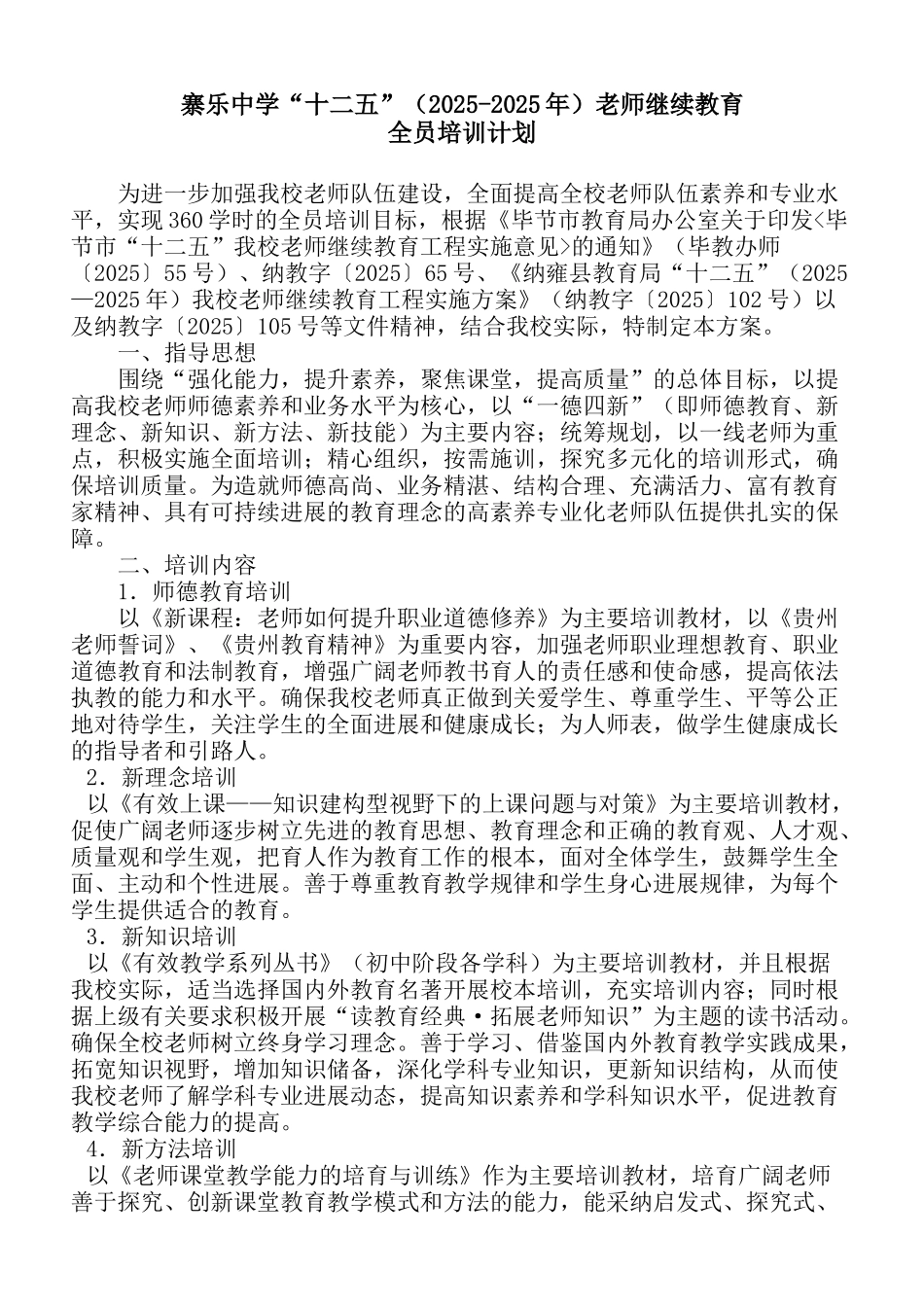寨乐中学“十二五”教师继续教育培训方案-2_第1页