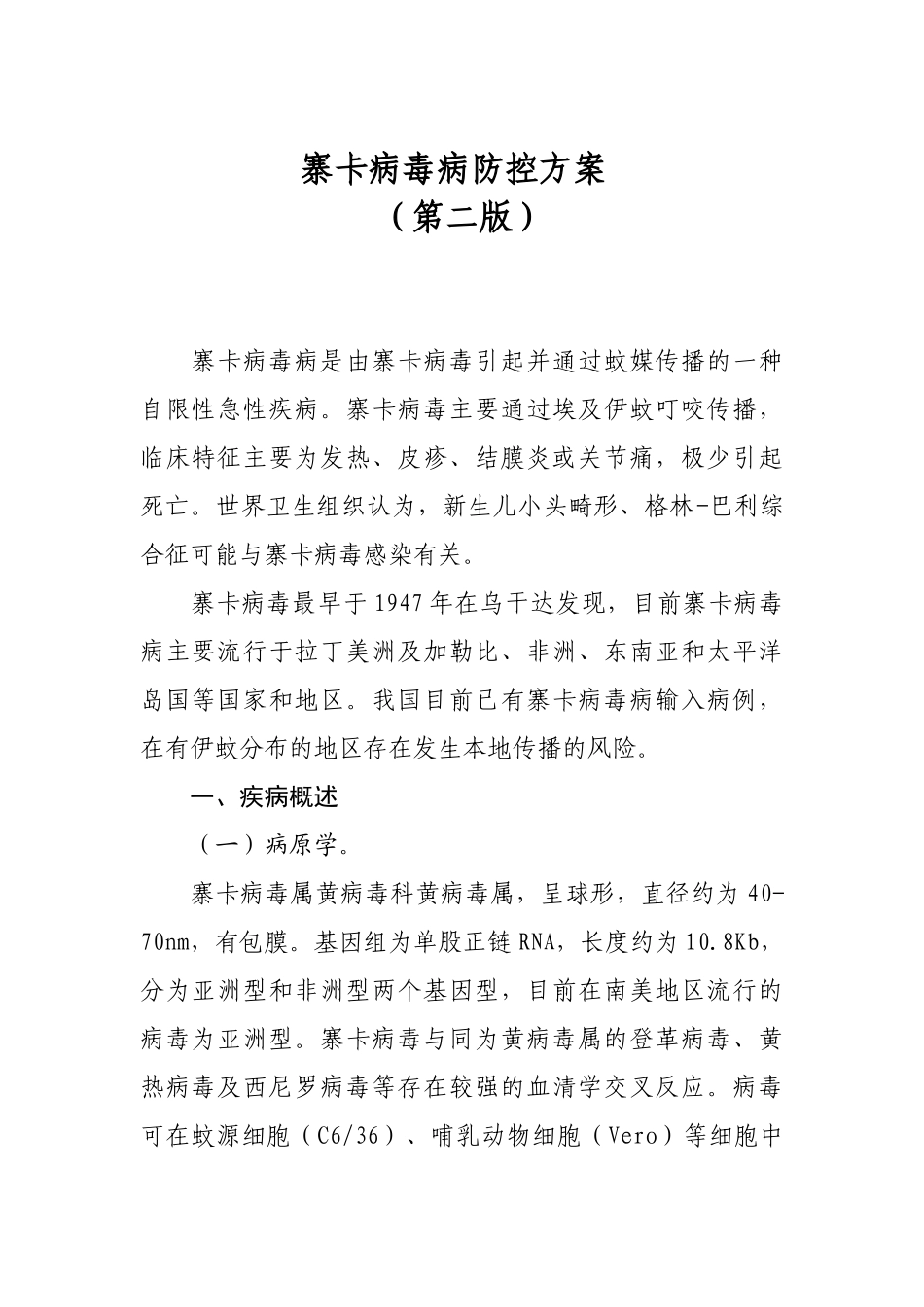 寨卡病毒防控方案_第1页