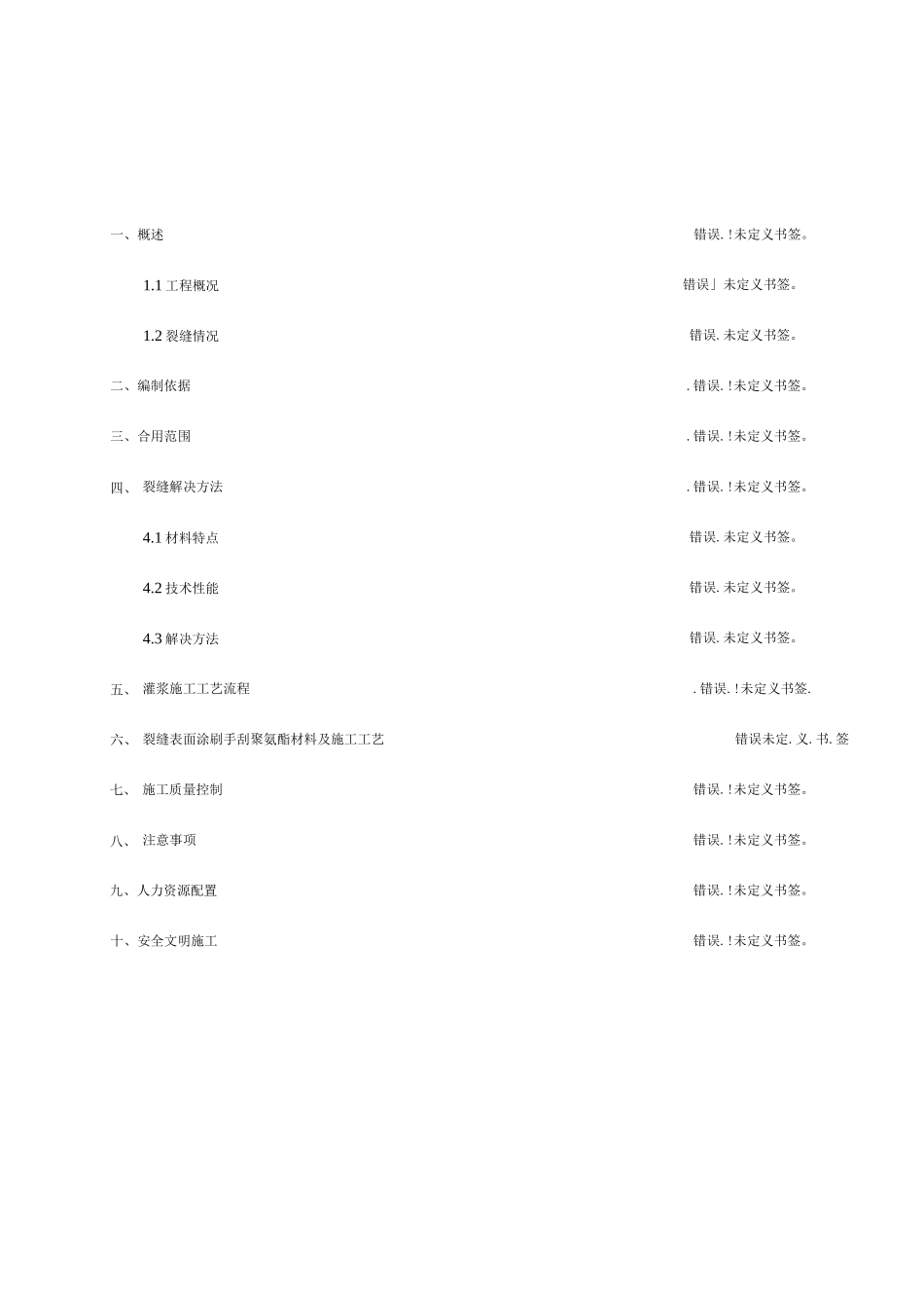 寨外北沟倒虹吸裂缝处理施工方案_第1页