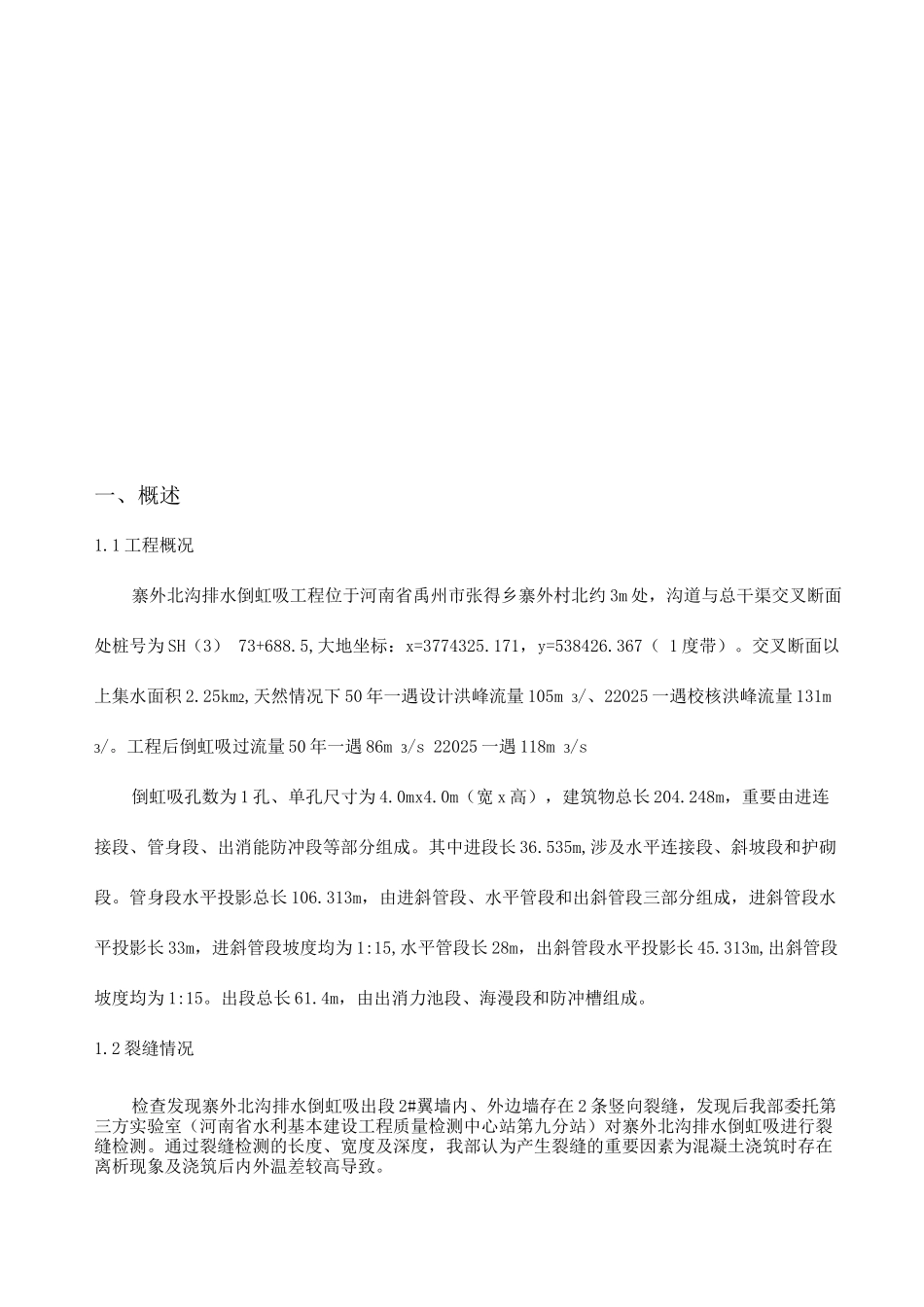 寨外北沟倒虹吸裂缝处理施工方案_第2页