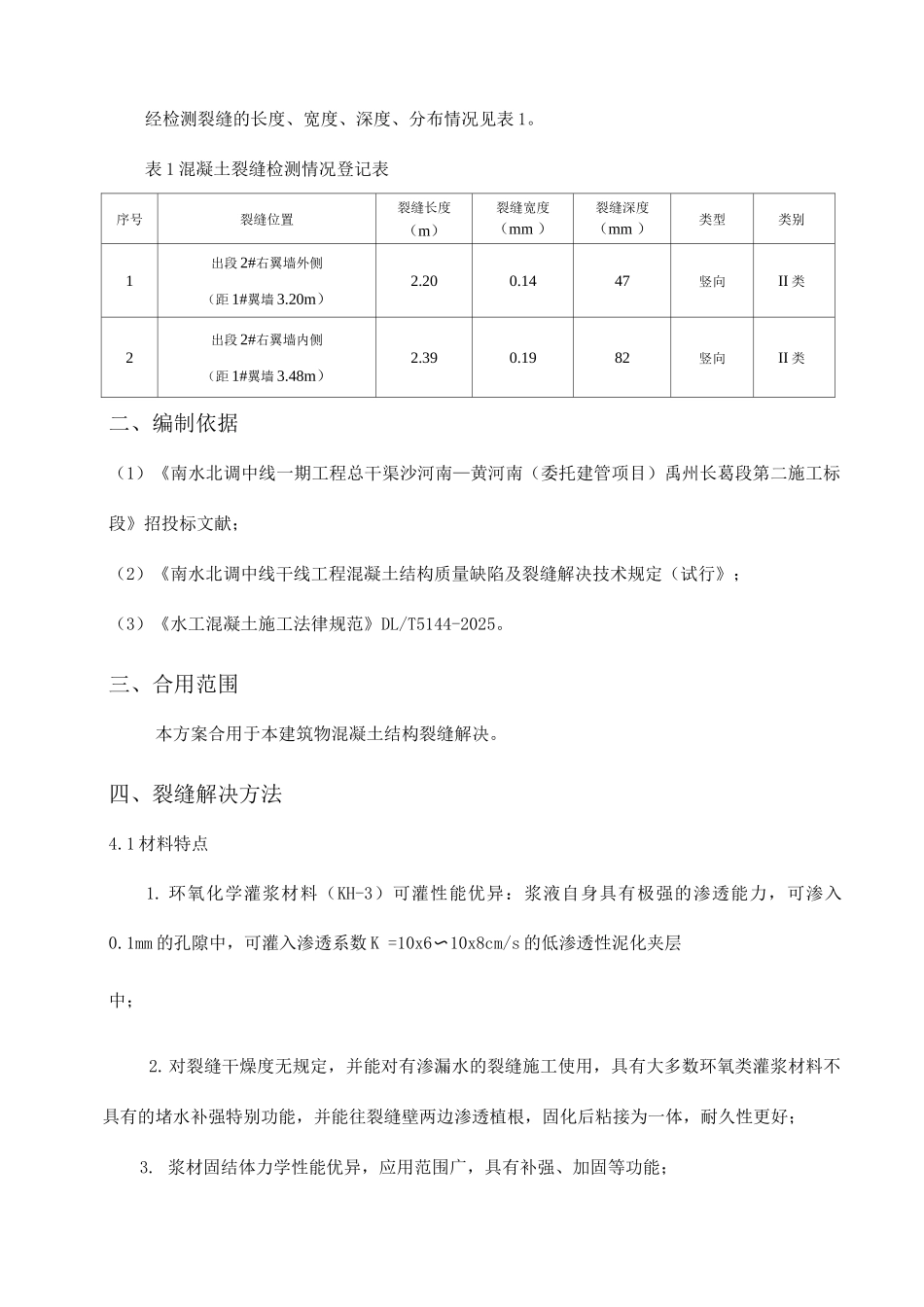 寨外北沟倒虹吸裂缝处理施工方案_第3页