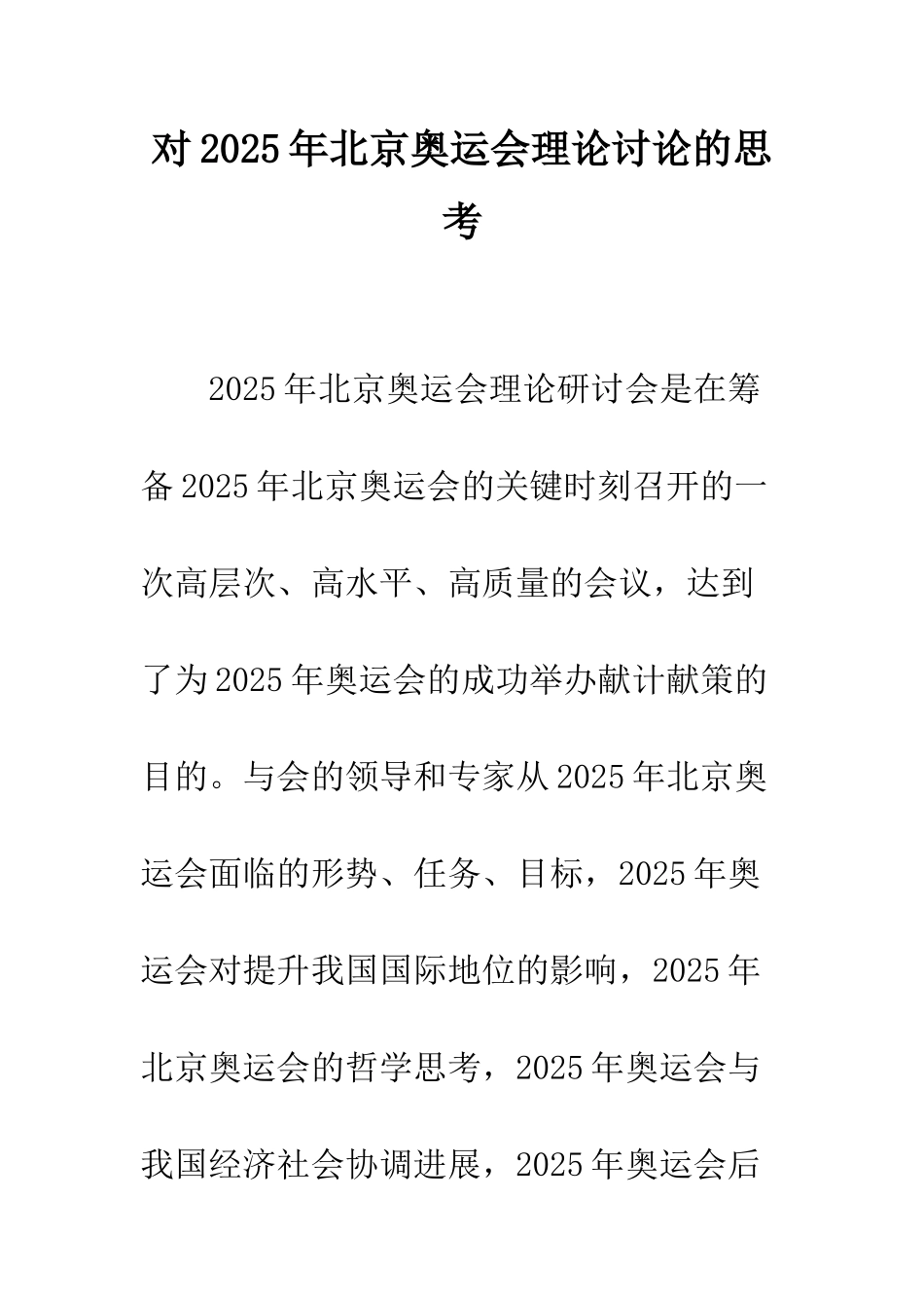 对2025年北京奥运会理论研究的思考_第1页
