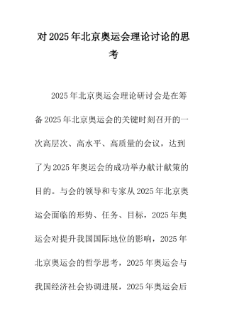 对2025年北京奥运会理论研究的思考
