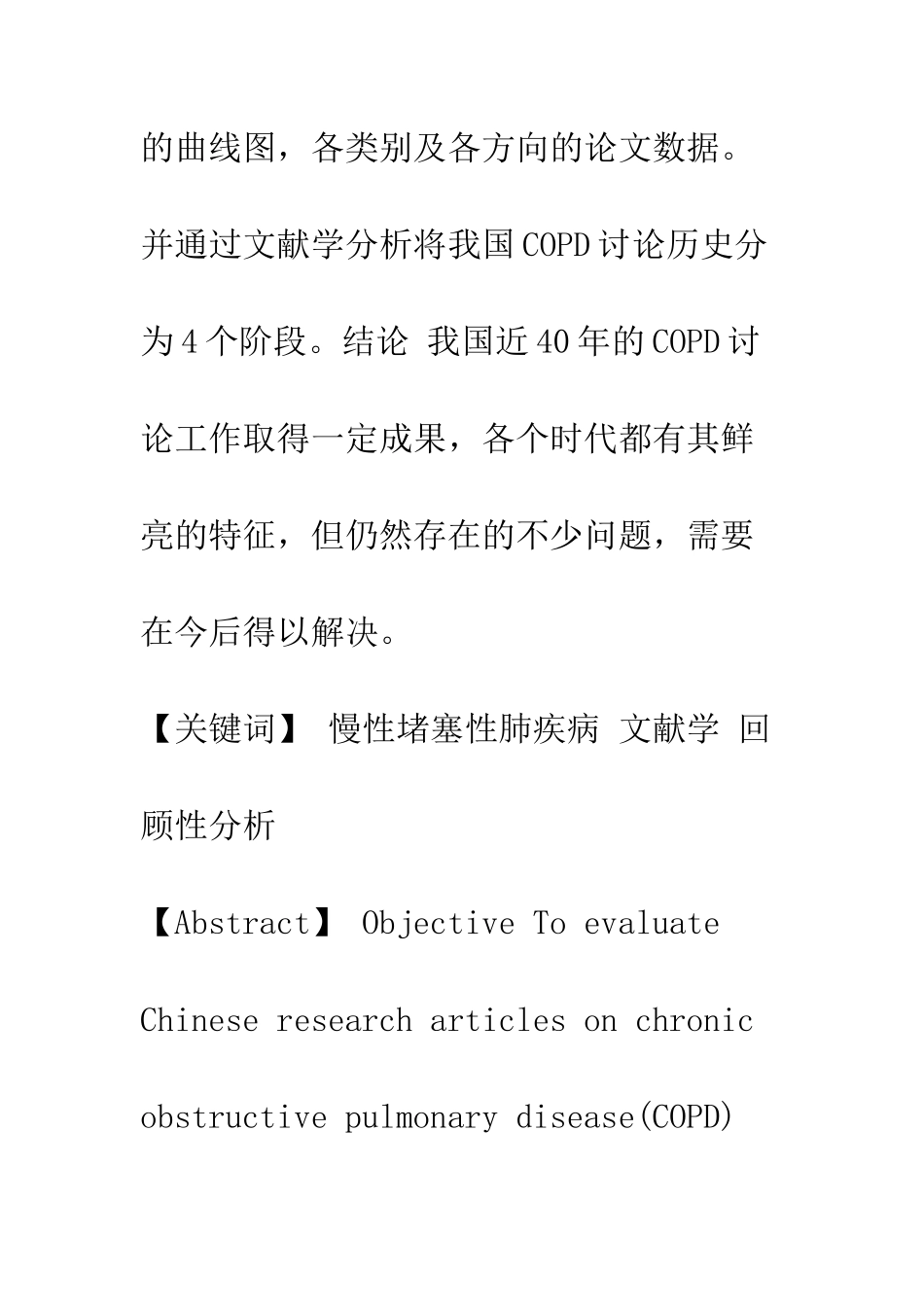 对37年来我国慢性阻塞性肺疾病研究工作的文献分析_第2页