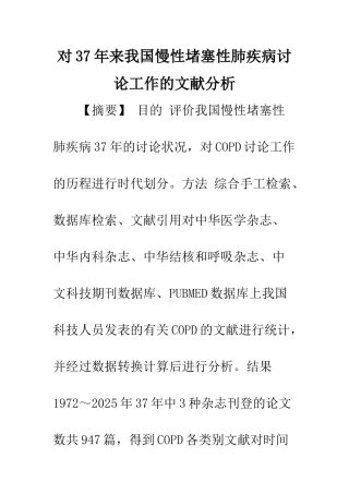 对37年来我国慢性阻塞性肺疾病研究工作的文献分析