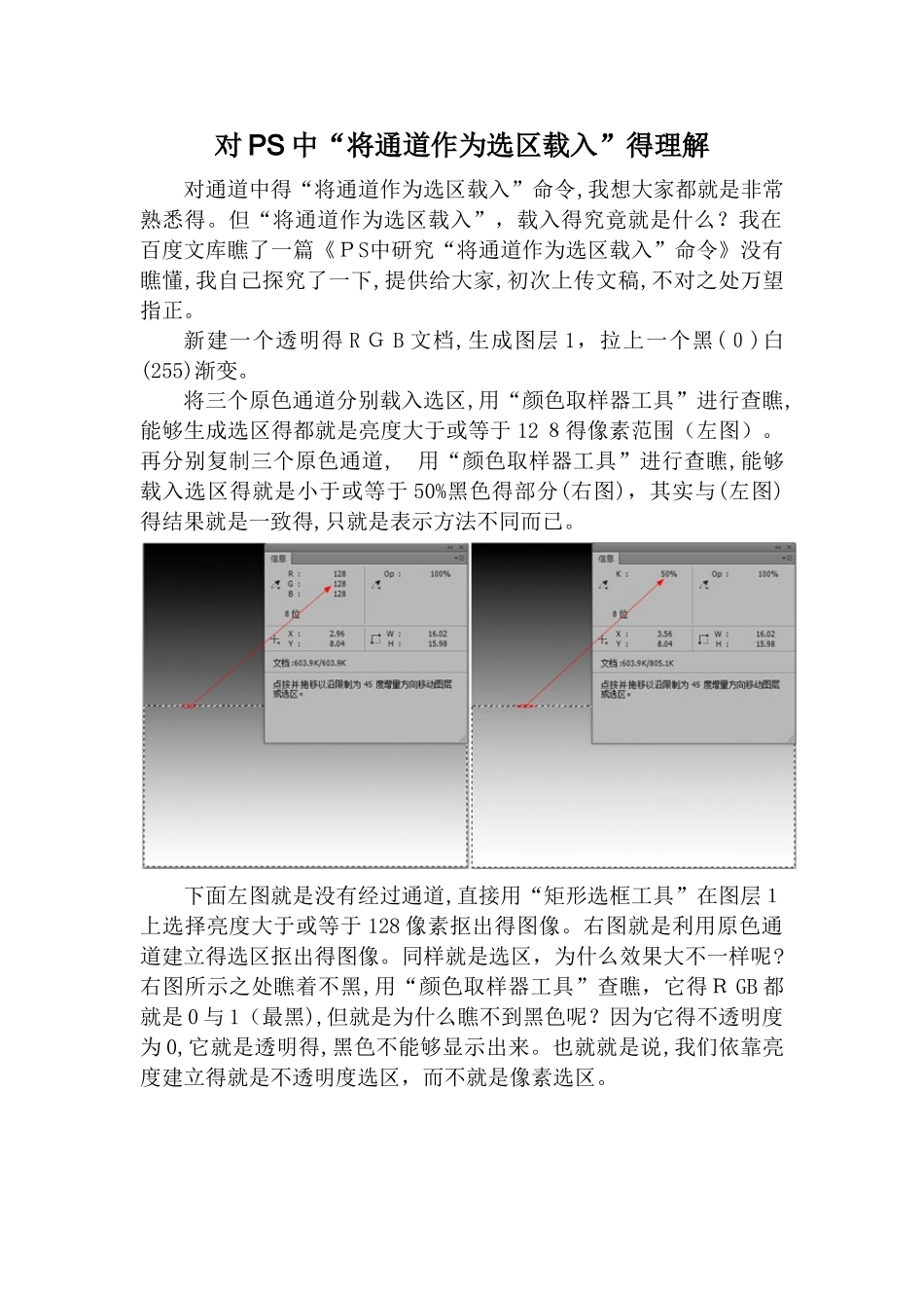 对PS中“将通道作为选区载入”的理解_第1页