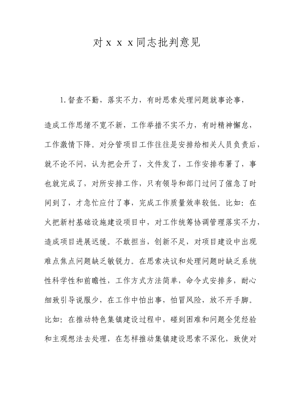 对X同志的批评意见汇总_第1页