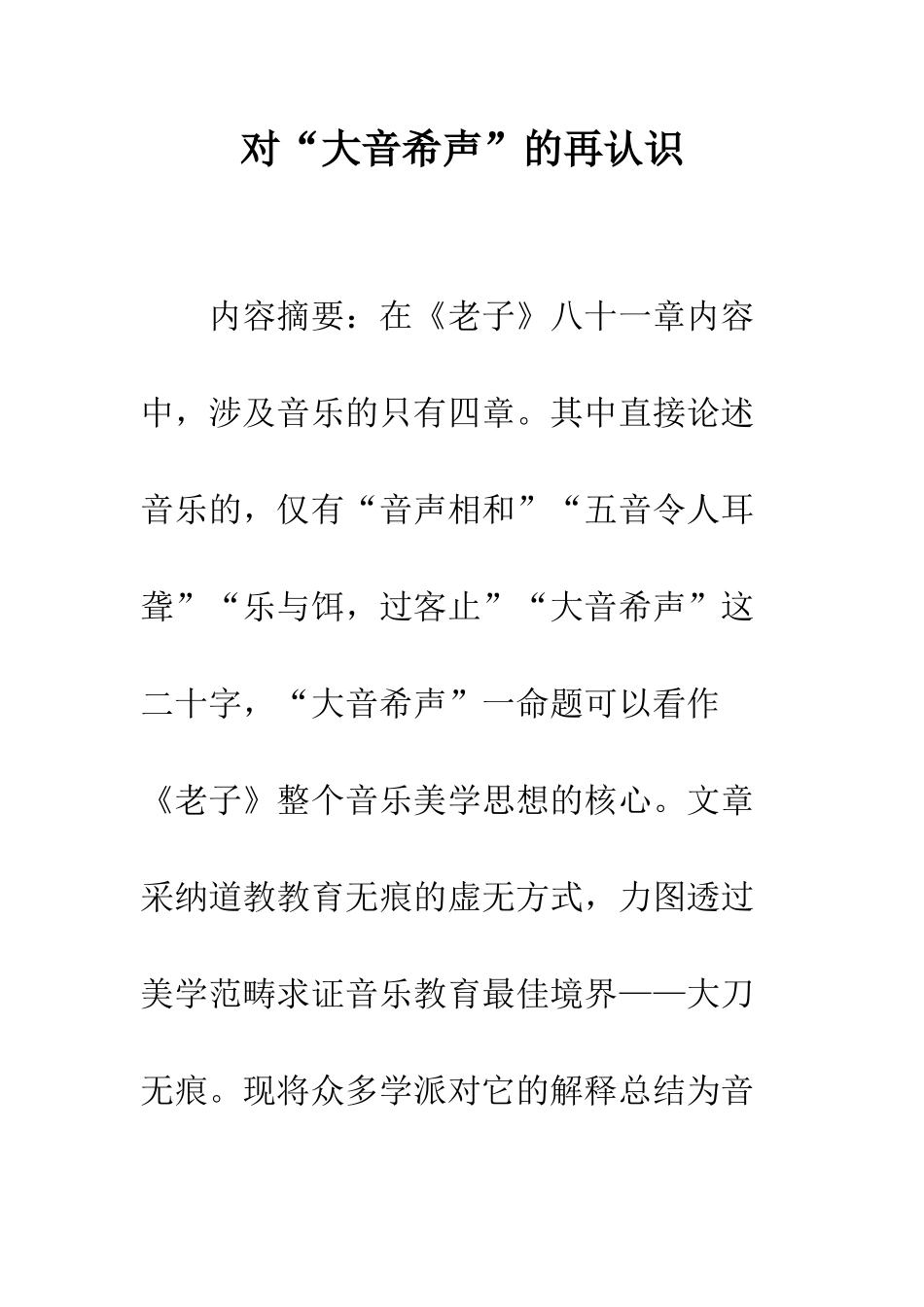 对“大音希声”的再认识_第1页