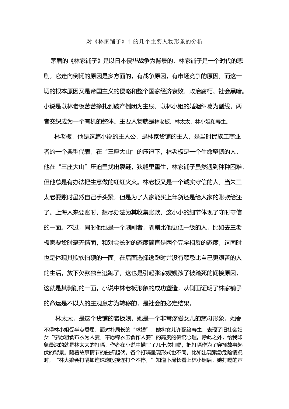 对《林家铺子》中的几个主要人物形象的分析_第2页